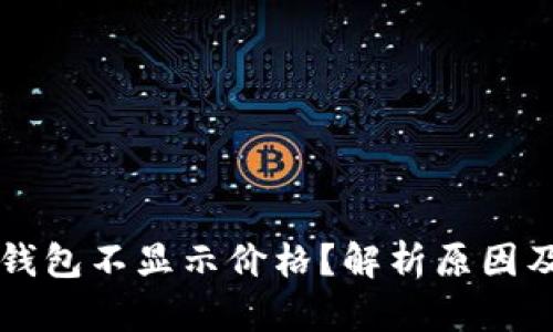 为什么TP钱包不显示价格？解析原因及解决方案