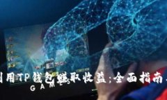 如何利用TP钱包赚取收益：