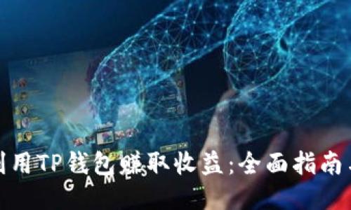 如何利用TP钱包赚取收益：全面指南与策略