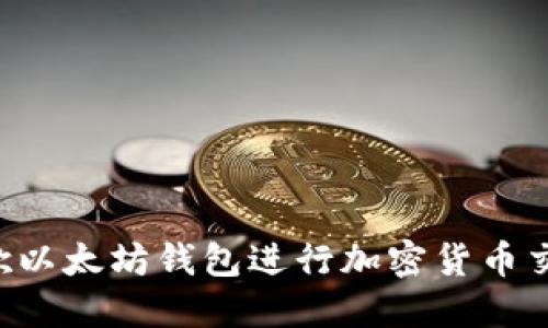 如何使用谷歌以太坊钱包进行加密货币交易：终极指南