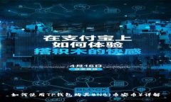 如何使用TP钱包购买BNB（币