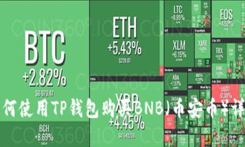如何使用TP钱包购买BNB（币安币）详解