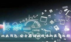 比太钱包：安全存储比特