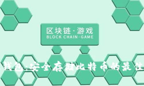 比太钱包：安全存储比特币的最佳选择