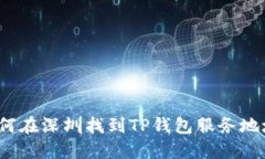 如何在深圳找到TP钱包服务