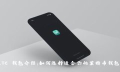 LTC 钱包介绍：如何选择适