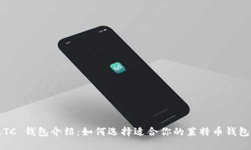 LTC 钱包介绍：如何选择适合你的莱特币钱包？