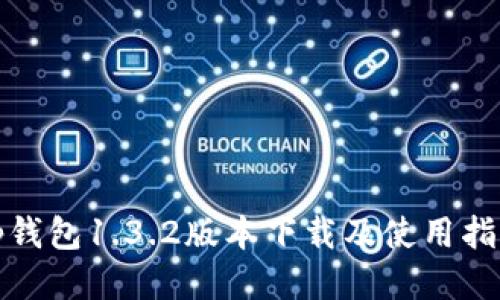 tp钱包1.3.2版本下载及使用指南