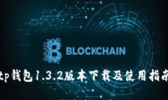 tp钱包1.3.2版本下载及使用