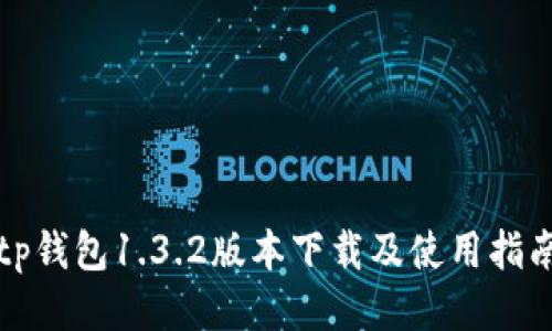 tp钱包1.3.2版本下载及使用指南