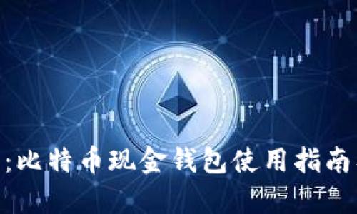 深入解析BCC币：比特币现金钱包使用指南及投资价值分析