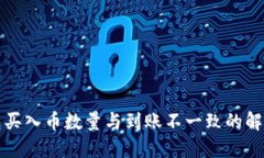TP钱包买入币数量与到账不