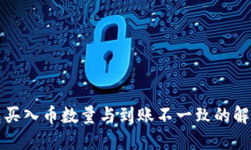 TP钱包买入币数量与到账不一致的解决方案