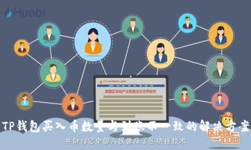 TP钱包买入币数量与到账不一致的解决方案