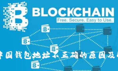 比特币中国钱包地址不正确的原因及解决方法