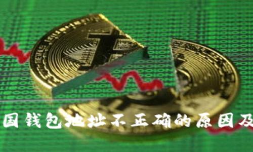比特币中国钱包地址不正确的原因及解决方法