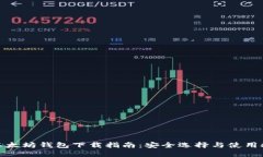 : 以太坊钱包下载指南：安