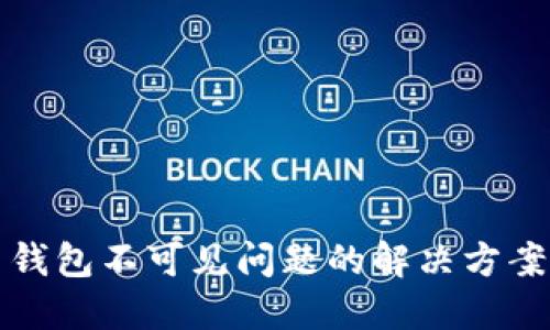 数字人民币钱包不可见问题的解决方案与用户指南