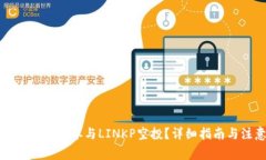 如何通过TP钱包参与LINKP空