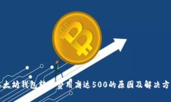 以太坊钱包转账费用高达