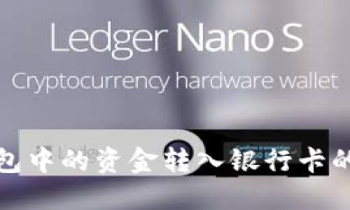 如何将钱包中的资金转入银行卡的方法详解