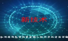 如何将钱包中的资金转入