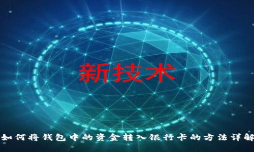 如何将钱包中的资金转入银行卡的方法详解