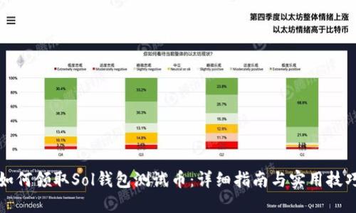 如何领取Sol钱包测试币：详细指南与实用技巧
