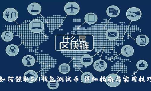 如何领取Sol钱包测试币：详细指南与实用技巧