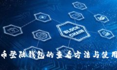 比特币登陆钱包的查看方