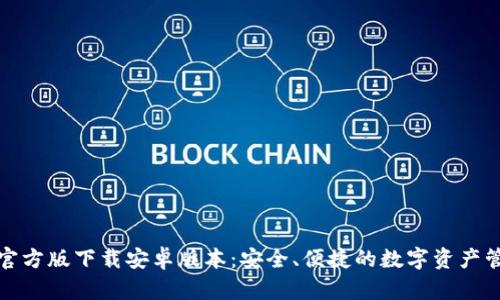 TP钱包官方版下载安卓版本：安全、便捷的数字资产管理工具