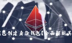 什么是TP钱包创建身份钱包