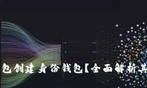 什么是TP钱包创建身份钱包？全面解析其功能与使用