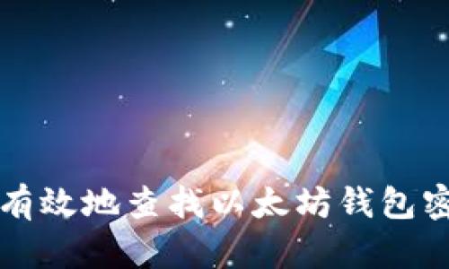 如何安全有效地查找以太坊钱包密码的方法