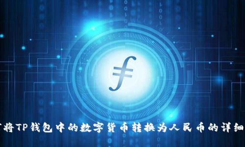 如何将TP钱包中的数字货币转换为人民币的详细指南