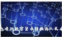 如何将TP钱包中的数字货币