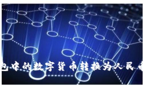 如何将TP钱包中的数字货币转换为人民币的详细指南