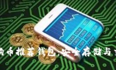 最佳狗狗币推荐钱包：安