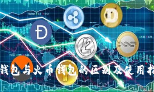 tp钱包与火币钱包的区别及使用指南