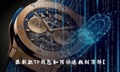 最新款TP钱包如何快速找到