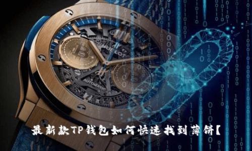 最新款TP钱包如何快速找到薄饼？