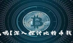 比特币必须有钱包吗？深