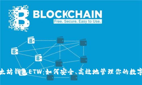 : 以太坊钱包ETW：如何安全、高效地管理你的数字资产
