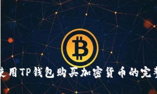 如何使用TP钱包购买加密货币的完整指南