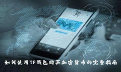 如何使用TP钱包购买加密货