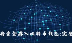 如何将资金存入比特币钱