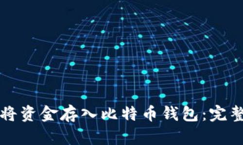 如何将资金存入比特币钱包：完整指南