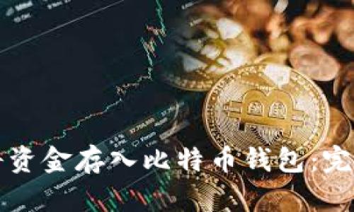 如何将资金存入比特币钱包：完整指南