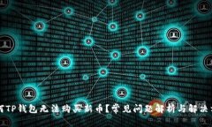 为何TP钱包无法购买新币？
