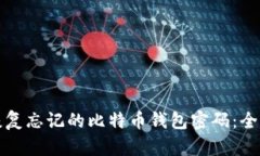 如何恢复忘记的比特币钱